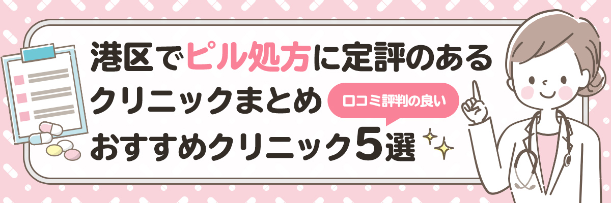 港区でピル処方に定評のあるクリニックまとめ｜口コミ評判の良いおすすめクリニック5選